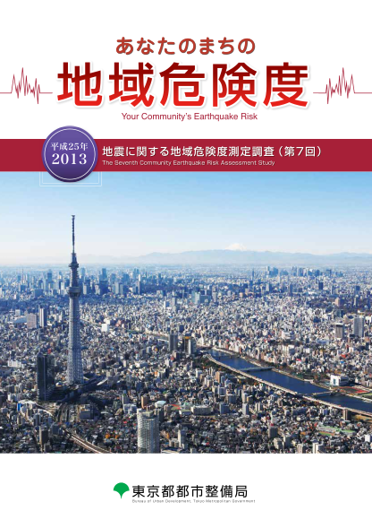 78713077-your-communitys-earthquake-risk-toshiseibi-metro-tokyo
